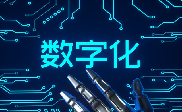 数字化转型咨询