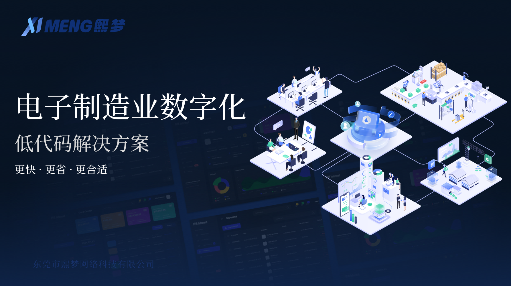 熙梦电子制造业数字化转型解决方案