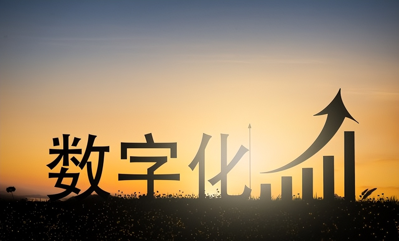 数字化转型是什么